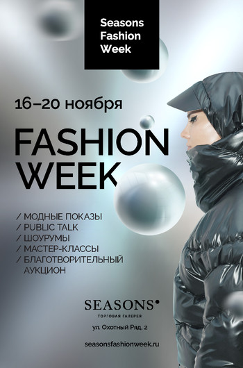 С 16 по 20 ноября в Москве состоится Неделя моды Seasons Fashion Week