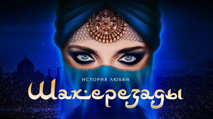 В Москве состоится премьера новогоднего ледового представления «История любви Шахерезады»