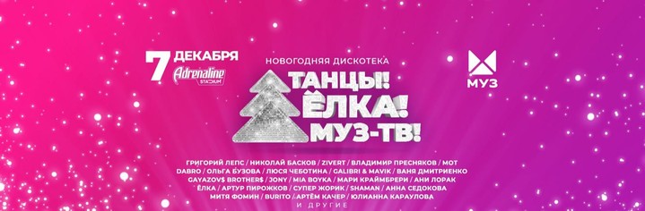 Новогодний концерт «Танцы! Ёлка! МУЗ-ТВ!» пройдет в Москве