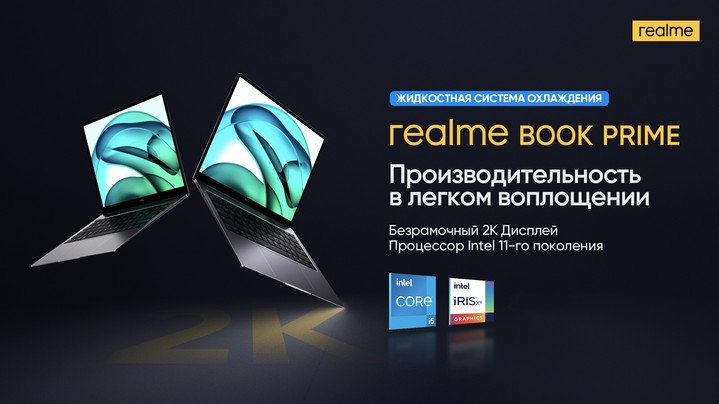 realme представил в России ноутбук Book Prime с передовой системой охлаждения