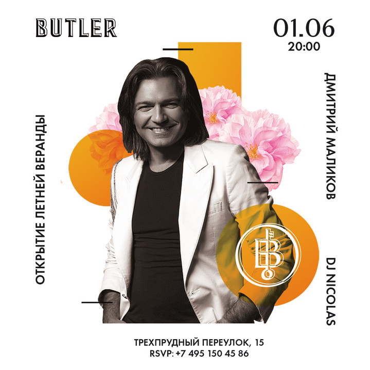 Открытие летней веранды BUTLER: выступление Дмитрия Маликова Открытие летней веранды BUTLER: выступление Дмитрия Маликова