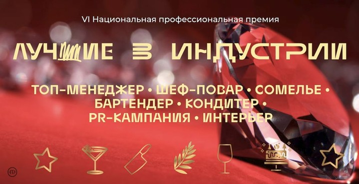 Прием заявок на ресторанную премию «Лучшие в индустрии» 2023 открыт Прием заявок на ресторанную премию «Лучшие в индустрии» 2023 открыт