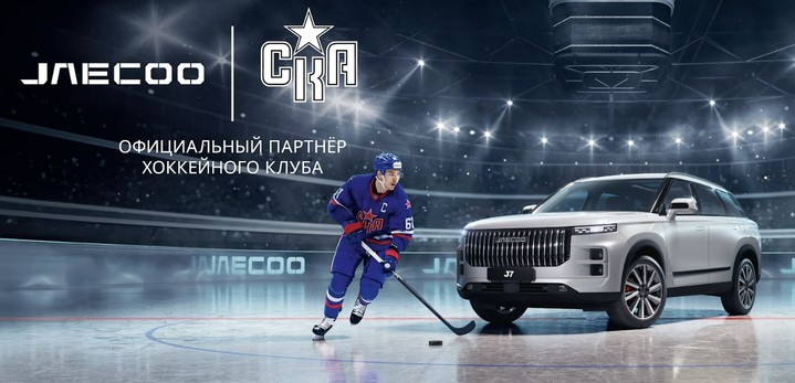 Расширение территории J-Sport – бренд JAECOO становится официальным партнером хоккейного клуба СКА Расширение территории J-Sport – бренд JAECOO становится официальным партнером хоккейного клуба СКА