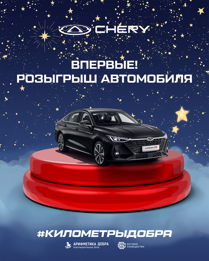 CHERY разыгрывает роскошнный седан бизнес-класса ARRIZO 8 CHERY разыгрывает роскошнный седан бизнес-класса ARRIZO 8