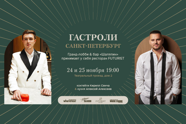 Гастроли ресторана Futurist в гранд-лобби & баре «Шаляпин» Гастроли ресторана Futurist в гранд-лобби & баре «Шаляпин»