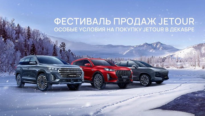 Фестиваль продаж Jetour Фестиваль продаж Jetour