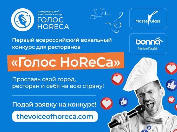 Впервые в России: ресторанный вокальный конкурс «Голос HoReCa» Впервые в России: ресторанный вокальный конкурс «Голос HoReCa»