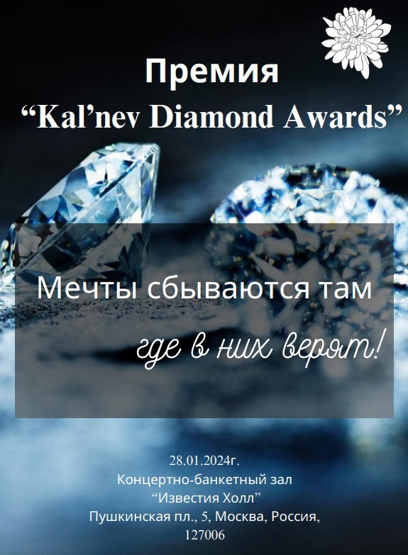 В Москве состоится церемония вручения премии в индустрии моды Kal’nev Diamond Awards