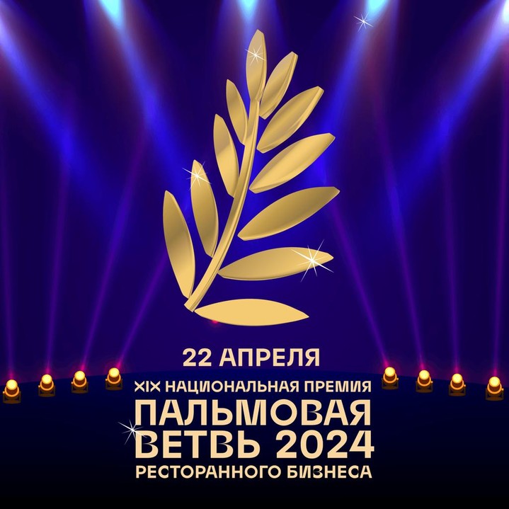 Объявлены финалисты Национальной премии за лучшую новую ресторанную концепцию года «Пальмовая ветвь 2024»