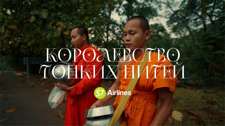 S7 Airlines выпустила мультимедийный проект «Королевство тонких нитей» об экотуризме в Таиланде S7 Airlines выпустила мультимедийный проект «Королевство тонких нитей» об экотуризме в Таиланде