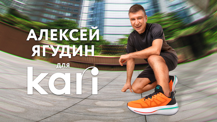 Алексей Ягудин и Татьяна Тотьмянина стали лицами рекламной кампании первых беговых кроссовок от KARI Алексей Ягудин и Татьяна Тотьмянина стали лицами рекламной кампании первых беговых кроссовок от KARI