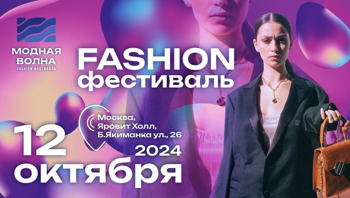 Fashion фестиваль Модная Волна на Якиманке Fashion фестиваль Модная Волна на Якиманке