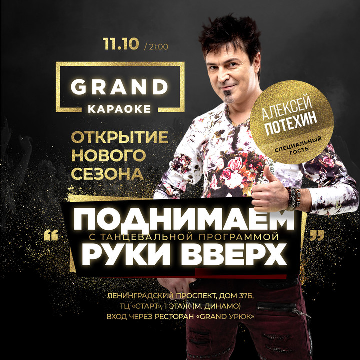 Концерт группы «Потехин Band»: открытие сезона в караоке-клубе GRAND Концерт группы «Потехин Band»: открытие сезона в караоке-клубе GRAND