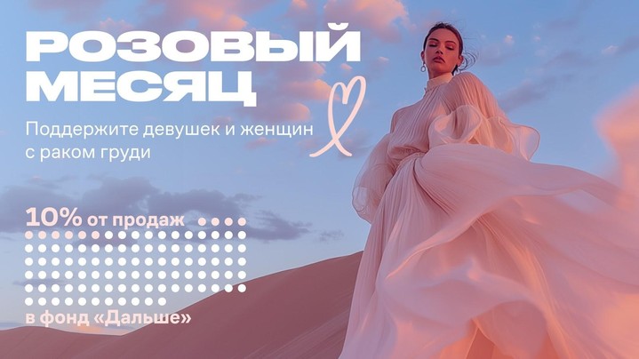Lamoda привлекла более 5 миллионов рублей на профилактику рака груди Lamoda привлекла более 5 миллионов рублей на профилактику рака груди