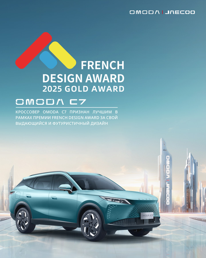 Инновационный кроссовер OMODA C7 завоевал золотую награду в международном конкурсе French Design Award Инновационный кроссовер OMODA C7 завоевал золотую награду в международном конкурсе French Design Award