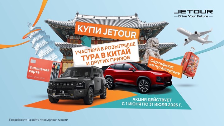 Бонусы для владельцев: JETOUR дарит призы своим клиентам Бонусы для владельцев: JETOUR дарит призы своим клиентам