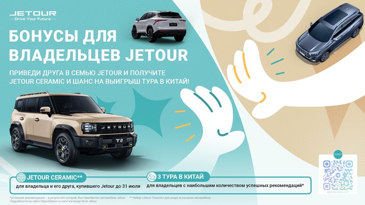 Бонусы для владельцев: JETOUR дарит призы своим клиентам Бонусы для владельцев: JETOUR дарит призы своим клиентам