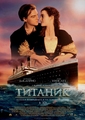 Новое кино: «Титаник 3D» Фото