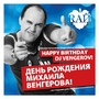  Happy B-Day, DJ Vengerov!   R 