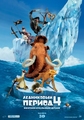   4:   / Ice Age: Continental Drift