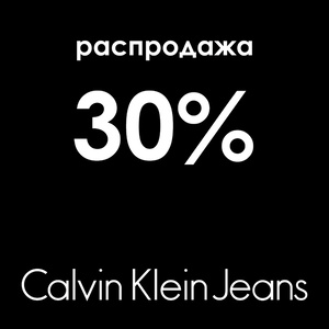 Во всех магазинах Calvin Klein стартовала грандиозная распродажа Фото