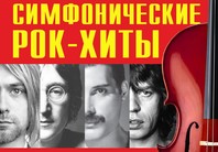 Мировые рок-хиты прозвучат на сцене Кремлевского Дворца 