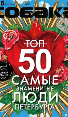 «Собака.ru»: июньский номер журнала