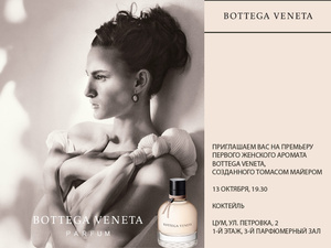 Презентация первого женского аромата Bottega Veneta в ЦУМе  Фото