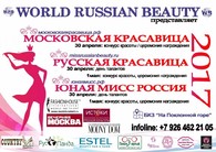 «Русская красавица», «Московская красавица», «Юная Мисс Россия» пройдут в эти выходные 
