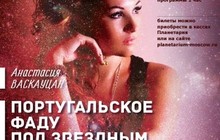 20 cентября под куполом Московского планетария пройдет шоу-концерт Анастасии Васкауцан «Португальское фаду под звездным небом».
