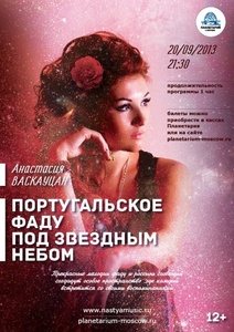 Концерт в Московском планетарии: Португальское фаду под звездным небом Фото
