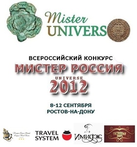 Всероссийский конкурс «Мистер Россия Universe 2012» Фото