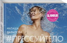 Наташа Давыдова выпустила книгу #Прессуйтело