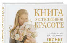 Отрывок из «Книги о естественной красоте» Гвинет Пэлтроу
